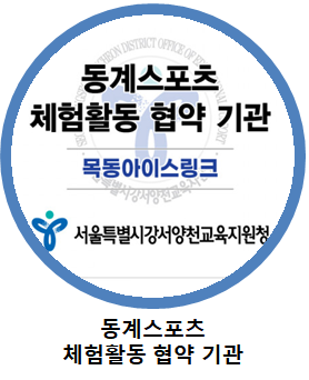 동계스포츠 체험활동 협약 기관