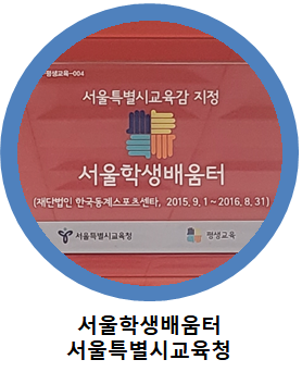 서울특별시교육감 지정 서울학생배움터