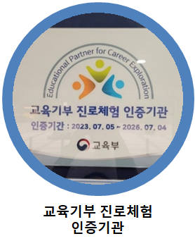 교육기부 진로체험 인증기관